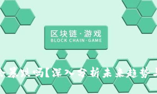 加密货币会暴跌吗？深入分析未来趋势与市场动向