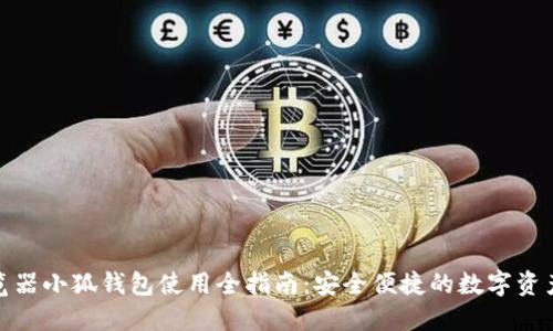 : 谷歌浏览器小狐钱包使用全指南：安全便捷的数字资产管理工具