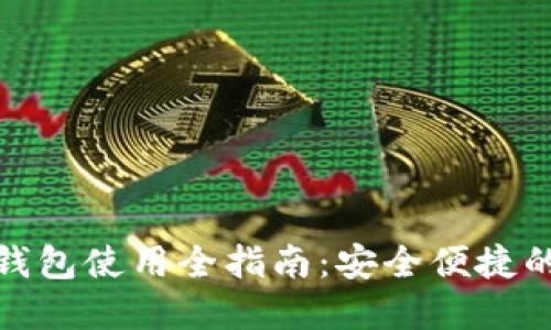 : 谷歌浏览器小狐钱包使用全指南：安全便捷的数字资产管理工具