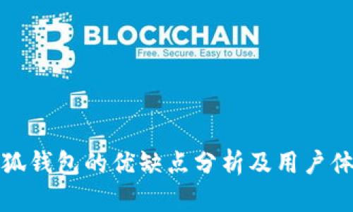 使用小狐钱包的优缺点分析及用户体验分享