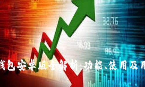 : 小狐钱包安卓版全解析：功能、使用及用户体验