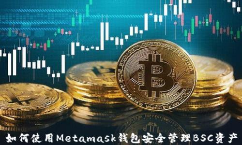 
如何使用Metamask钱包安全管理BSC资产