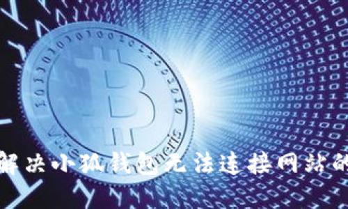 如何解决小狐钱包无法连接网站的问题