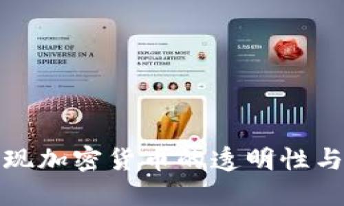 如何实现加密货币的透明性与安全性