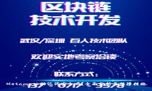 Metamask助记词安全吗？全面分析与保障措施