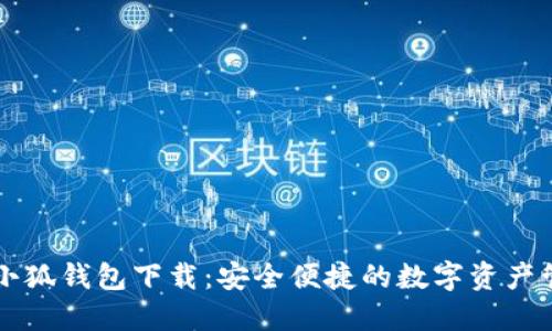 苹果版小狐钱包下载：安全便捷的数字资产管理工具