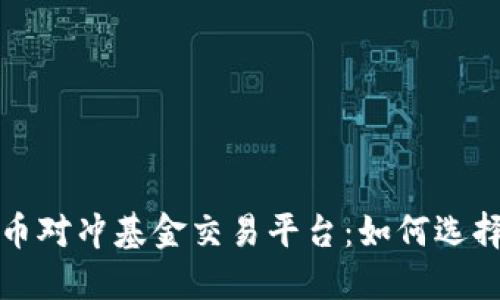 加密货币对冲基金交易平台：如何选择与运用