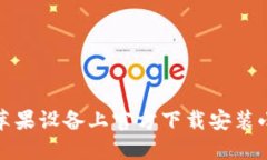 如何在苹果设备上官方下载安装小狐钱包