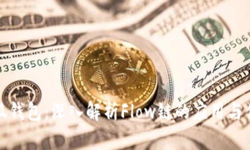 小狐钱包：深入解析Flow链的应用与优势