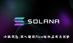 小狐钱包：深入解析Flow链