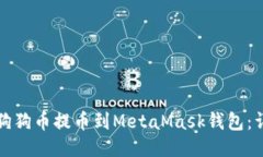 如何将狗狗币提币到Meta