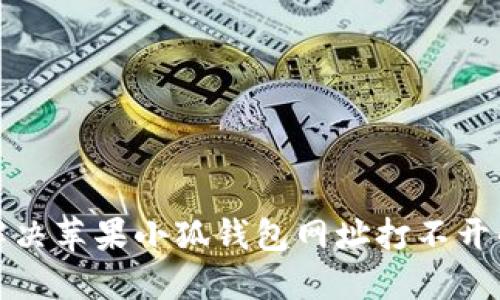 如何解决苹果小狐钱包网址打不开的问题