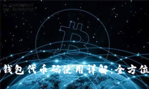小狐钱包代币码使用详解：全方位指南