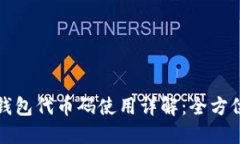 小狐钱包代币码使用详解：全方位指南