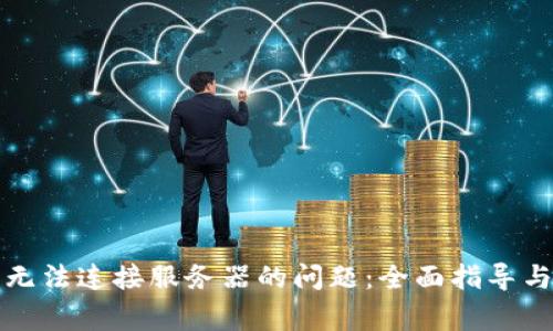 解决小狐钱包无法连接服务器的问题：全面指导与常见故障排解