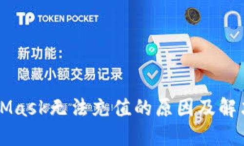 MetaMask无法充值的原因及解决方法