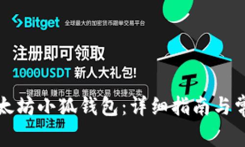 如何注册以太坊小狐钱包：详细指南与常见问题解答