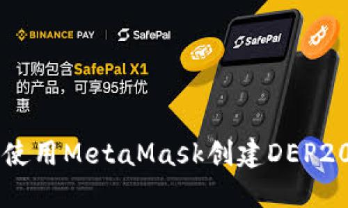 如何使用MetaMask创建DEP20代币