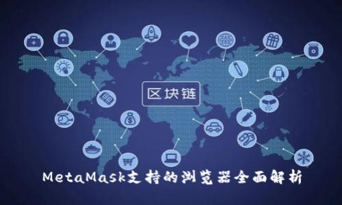 MetaMask支持的浏览器全面解析