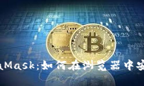 深入了解中文版MetaMask：如何在浏览器中安全使用数字资产钱包