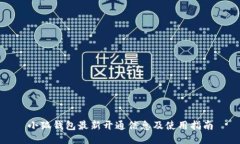 小狐钱包最新开通信息及使用指南