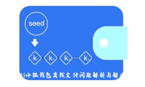 bieoti小狐钱包离线支付问题解析与解决方法
