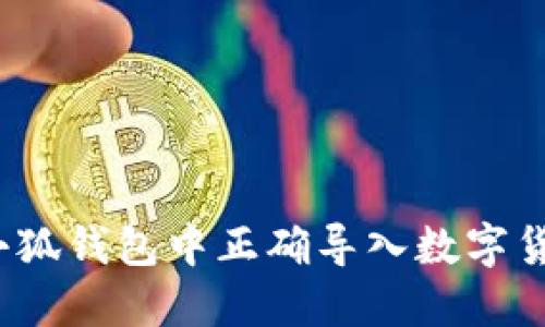 如何在小狐钱包中正确导入数字货币账户？