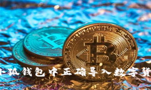 如何在小狐钱包中正确导入数字货币账户？