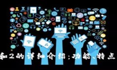 小狐钱包1和2的详细介绍：