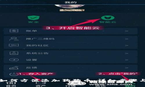 小狐钱包如何方便添加狗狗币：详细步骤与注意事项