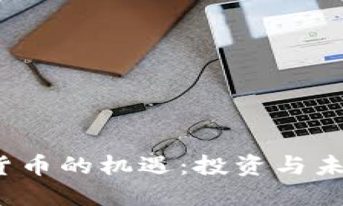  加密数字货币的机遇：投资与未来发展趋势