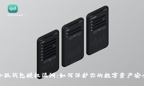 小狐钱包授权漏洞：如何保护你的数字资产安全