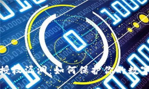 小狐钱包授权漏洞：如何保护你的数字资产安全