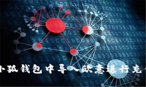 如何在小狐钱包中导入欧意进行充值与交易