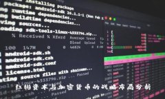 红彬资本与加密货币的战