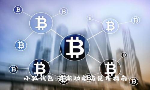 小狐钱包：最新功能与使用指南