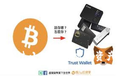 如何通过小狐钱包实现资产变现？