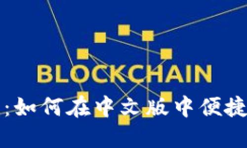 小狐钱包使用指南：如何在中文版中便捷管理您的数字资产