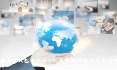 如何在小狐钱包中添加U