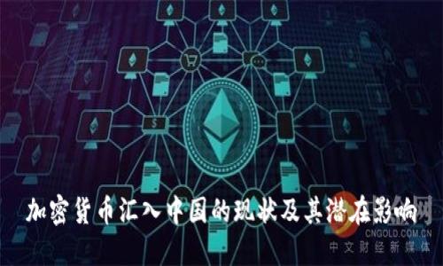 加密货币汇入中国的现状及其潜在影响