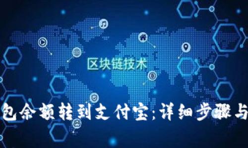 如何将小狐钱包余额转到支付宝：详细步骤与常见问题解析