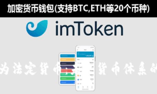加密货币成为法定货币：未来货币体系的革命性变革