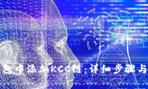 如何在小狐钱包中添加KCC链：详细步骤与常见问题解答