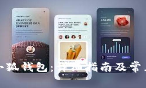 如何充值小狐钱包：详细指南及常见问题解答
