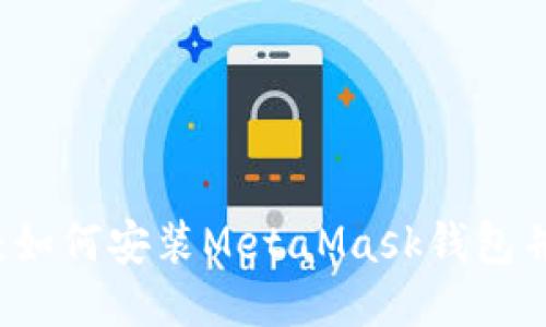详细步骤：如何安装MetaMask钱包并安全使用
