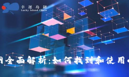 小狐钱包官网全面解析：如何找到和使用小狐钱包官网