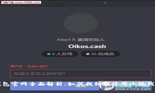 小狐钱包官网全面解析：如何找到和使用小狐钱包官网