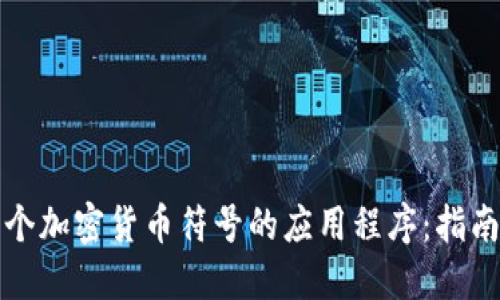 如何设计一个加密货币符号的应用程序：指南与最佳实践