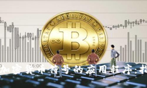 如何设计一个加密货币符号的应用程序：指南与最佳实践