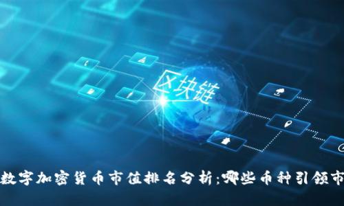 2023年数字加密货币市值排名分析：哪些币种引领市场趋势？